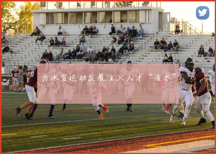 为冰雪运动发展注入人才“活水”