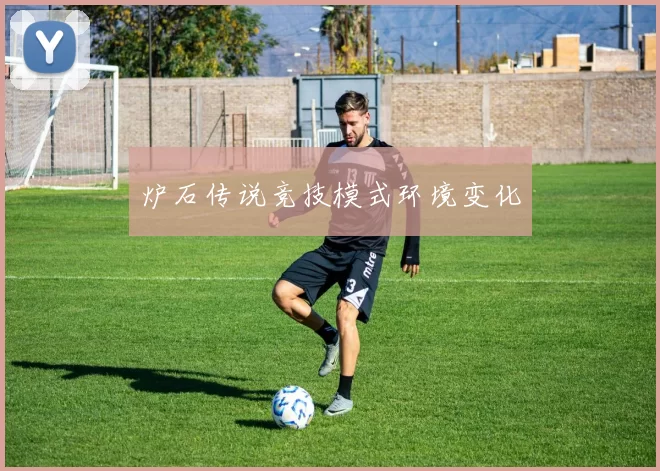 炉石传说竞技模式环境变化