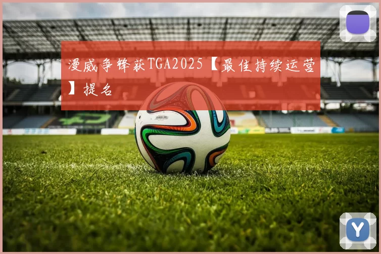 漫威争锋获TGA2025【最佳持续运营】提名