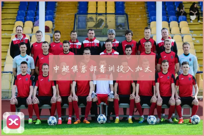 中超俱乐部青训投入加大