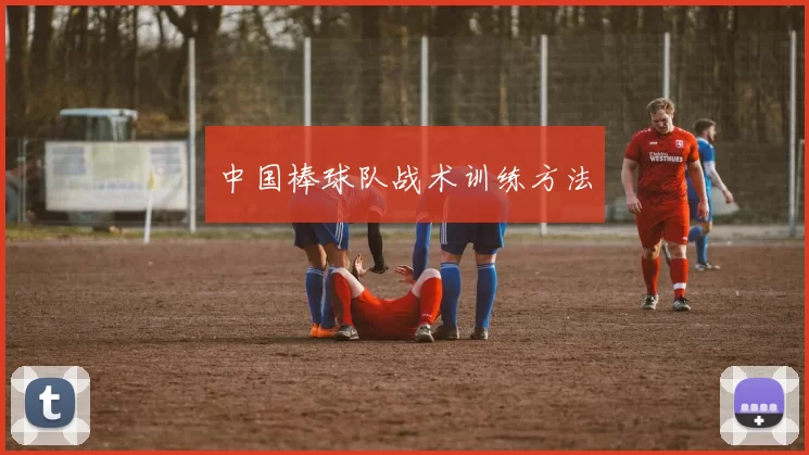 中国棒球队战术训练方法